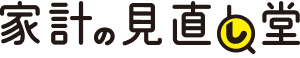 家計の見直し堂