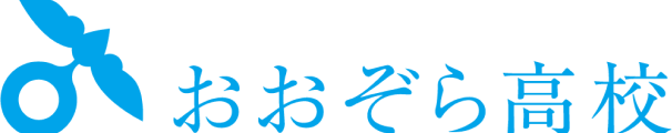 おおぞら高校