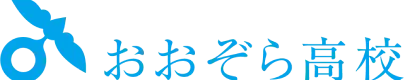 おおぞら高校