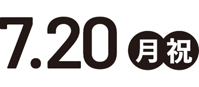 7.20 月祝